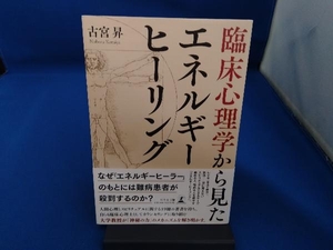 臨床心理学から見たエネルギーヒーリング 古宮昇