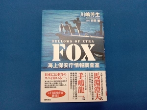 FOX 海上保安庁情報調査室 川嶋芳生