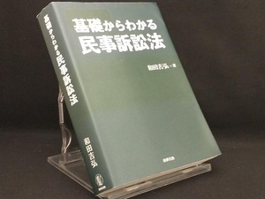 基礎からわかる民事訴訟法 【和田吉弘】