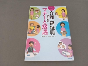 イラストでわかる 介護・福祉職のためのマナーと接遇 関根健夫