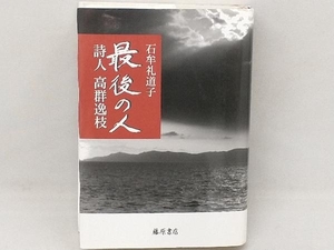 最後の人 詩人高群逸枝 石牟礼道子