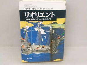 リオリエント アンドレ・グンダーフランク