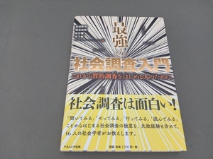 最強の社会調査入門 前田拓也