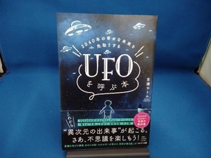 UFOを呼ぶ本 吉濱ツトム