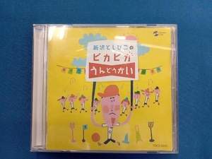 新沢としひこ CD ピカピカうんどうかい 新沢としひこの運動会スペシャル!!