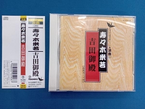 寿々木米若 CD 吉田御殿