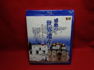 【未開封品】感動の世界遺産 ロシア・アルメニア1(Blu-ray Disc)