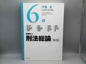 伊藤真 試験対策講座 刑法総論 第4版(6) 伊藤真 弘文堂