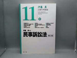 伊藤真 試験対策講座 民事訴訟法 第3版(11) 伊藤真 弘文堂