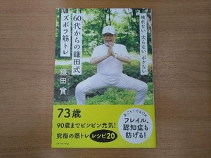 60代からの鎌田式 ズボラ筋トレ 鎌田實