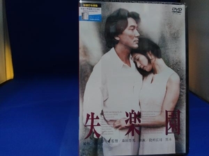 未開封 DVD 失楽園