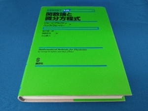 関数論と微分方程式 ジョージ・アルフケン