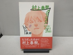  Murakami Haruki Chronicle BOOK (2011-2016) Oyama iron .