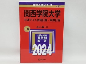 関西学院大学　共通テスト併用日程・英数日程　2024