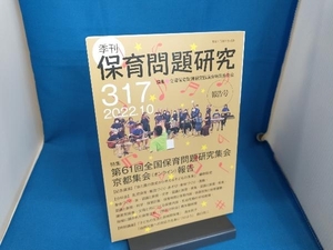 季刊 保育問題研究(317) 全国保育問題研究協議会編集委員会