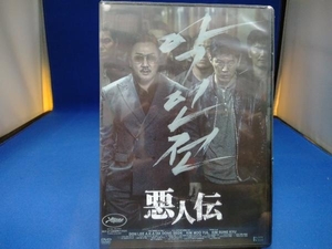 未開封 DVD 悪人伝