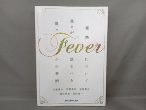 Fever 大曲貴夫