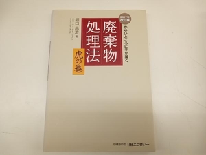 廃棄物処理法 虎の巻 2017年改訂版 堀口昌澄 日経BP社 店舗受取可