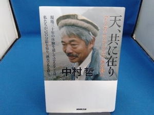 天、共に在り 中村哲