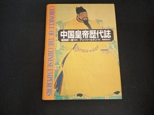 中国皇帝歴代誌 アンパールダン