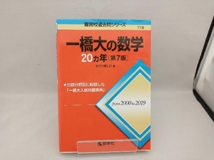 一橋大の数学20カ年 第7版 教学社編集部