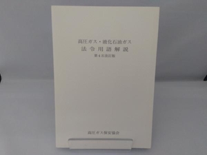 高圧ガス・液化石油ガス 法令用語解説 第4次改訂版 高圧ガス保安協会