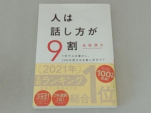 人は話し方が9割 永松茂久