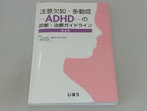 注意欠如・多動症-ADHD-の診断・治療ガイドライン 第4版 齋藤万比古_画像1