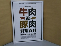 別冊専門料理 プロのための牛肉&豚肉料理百科 柴田書店_画像1