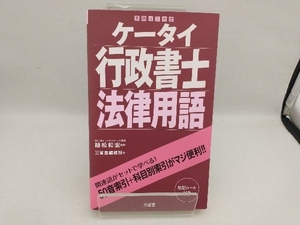 ケータイ 行政書士法律用語 植松和宏