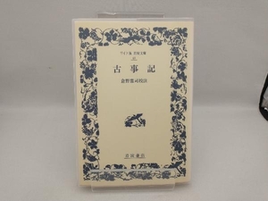 古事記 倉野憲司