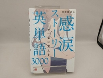 感涙ストーリーで一気に覚える英単語3000 清涼院流水_画像1