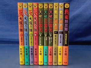 鴨092 吉本健二 小説 まとめ売り 10冊セット 反大坂の陣 天破三国志 戦国雄覇 戦国特攻隊 学研