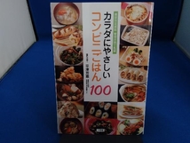 カラダにやさしいコンビニごはん100 平澤芳恵_画像1