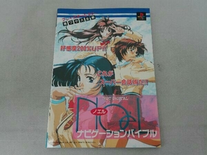傷み有 裏ワザ大全集 ノエル ナビゲーションバイブル 攻略本