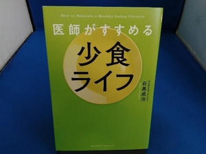 医師がすすめる少食ライフ 石黒成治