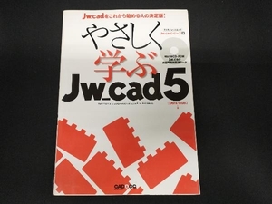 やさしく学ぶJw_cad 5 情報・通信・コンピュータ