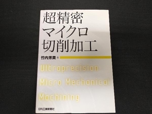 超精密マイクロ切削加工 竹内芳美