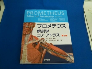 プロメテウス解剖学コアアトラス 第3版 坂井建雄