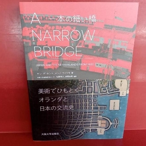 一本の細い橋 A Narrow Bridge ヤン・デ・ホントの画像1