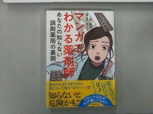 マンガでわかる薬剤師 あなたの知らない調剤薬局の裏側 油沼