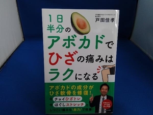 1日半分のアボカドでひざの痛みはラクになる 戸田佳孝