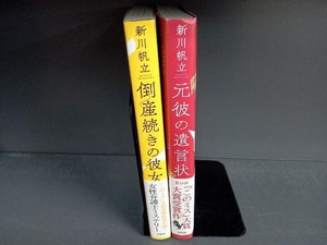 倒産続きの彼女 元彼の遺言状 2冊セット 新川帆立 宝島社