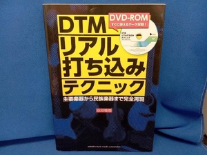DTMリアル打ち込みテクニック 小川悦司