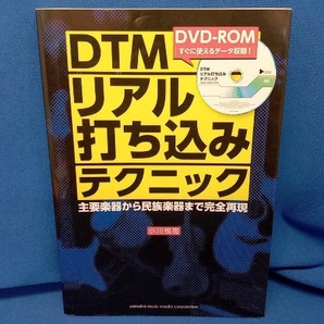 DTMリアル打ち込みテクニック 小川悦司の画像1