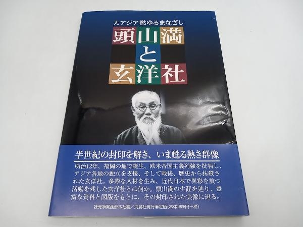 2025年最新】Yahoo!オークション -#玄洋社(本、雑誌)の中古品 2025年最新】Yahoo!オークション -#玄洋社(本、雑誌)の中古品