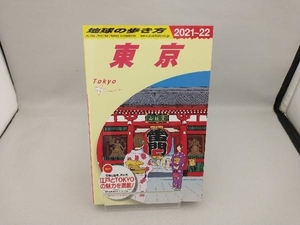 東京(2021~22) 地球の歩き方編集室