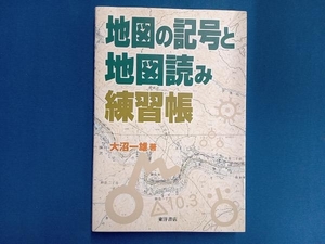 地図の記号と地図読み練習帳 大沼一雄