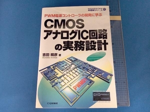 CMOSアナログIC回路の実務設計 吉田晴彦