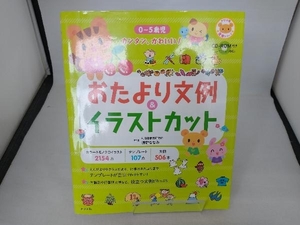 CD‐ROM付き0~5歳児カンタン、かわいい!おたより文例&イラストカット 浅野ななみ